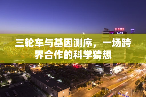 三轮车与基因测序，一场跨界合作的科学猜想