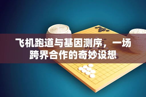 飞机跑道与基因测序，一场跨界合作的奇妙设想