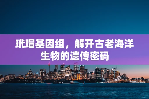 玳瑁基因组，解开古老海洋生物的遗传密码