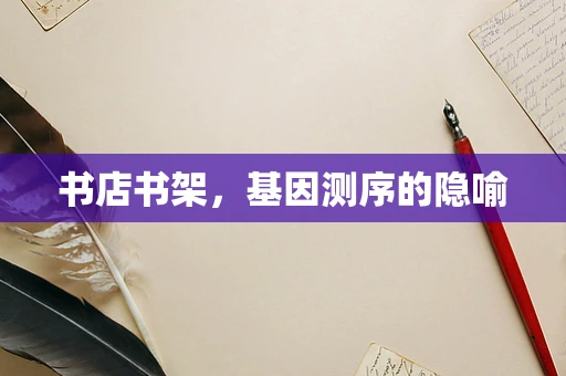 书店书架，基因测序的隐喻
