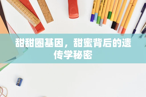甜甜圈基因，甜蜜背后的遗传学秘密