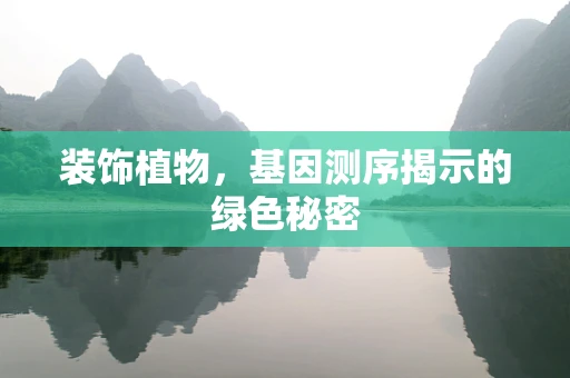 装饰植物，基因测序揭示的绿色秘密
