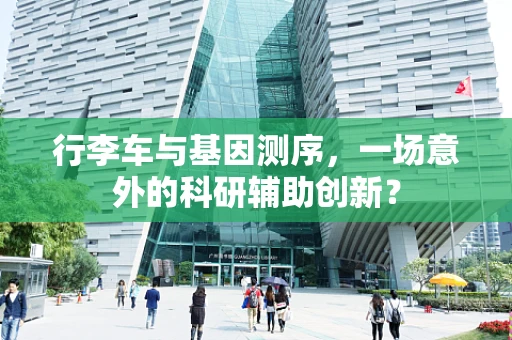 行李车与基因测序，一场意外的科研辅助创新？