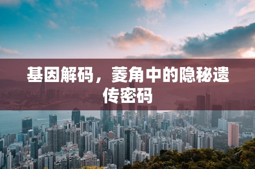 基因解码，菱角中的隐秘遗传密码