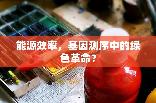 能源效率，基因测序中的绿色革命？