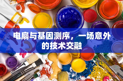 电扇与基因测序，一场意外的技术交融