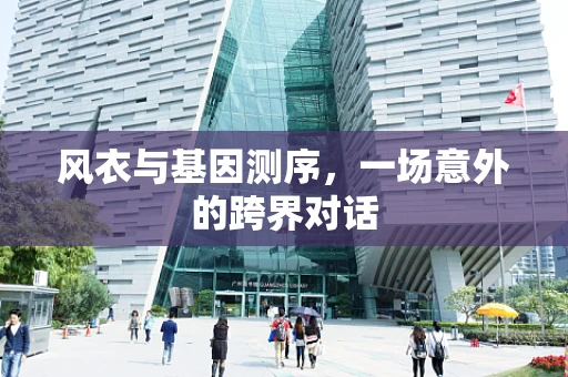 风衣与基因测序，一场意外的跨界对话