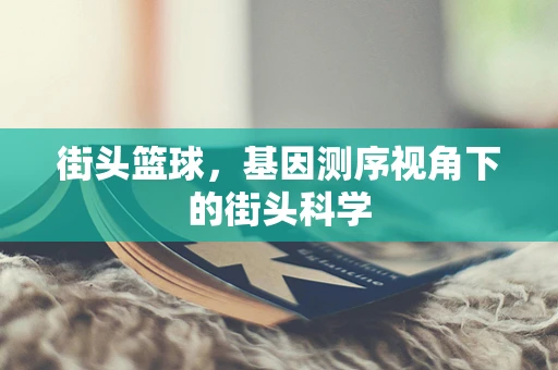 街头篮球，基因测序视角下的街头科学