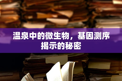 温泉中的微生物，基因测序揭示的秘密