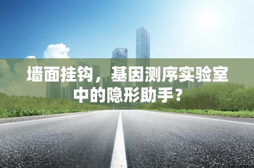 墙面挂钩，基因测序实验室中的隐形助手？