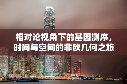 相对论视角下的基因测序，时间与空间的非欧几何之旅