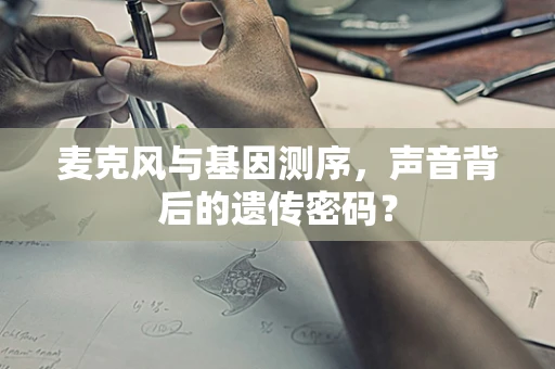 麦克风与基因测序，声音背后的遗传密码？
