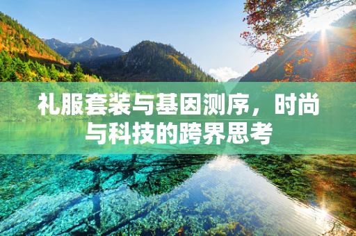 礼服套装与基因测序，时尚与科技的跨界思考