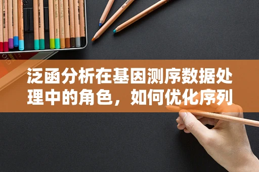 泛函分析在基因测序数据处理中的角色，如何优化序列功能预测？