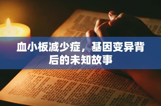 血小板减少症，基因变异背后的未知故事