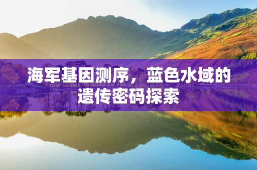 海军基因测序，蓝色水域的遗传密码探索