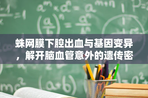 蛛网膜下腔出血与基因变异，解开脑血管意外的遗传密码
