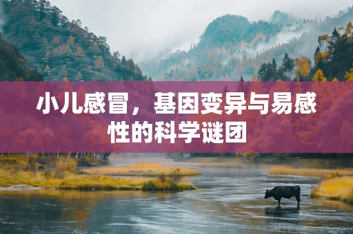 小儿感冒，基因变异与易感性的科学谜团