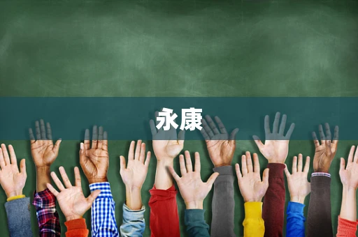 永康