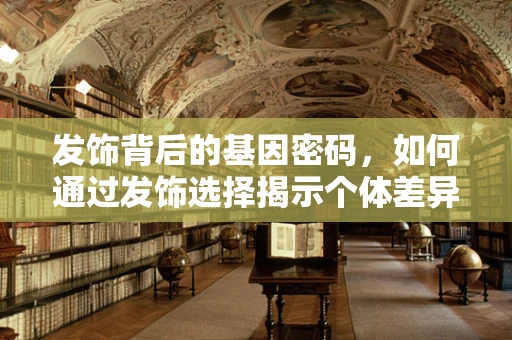发饰背后的基因密码，如何通过发饰选择揭示个体差异？