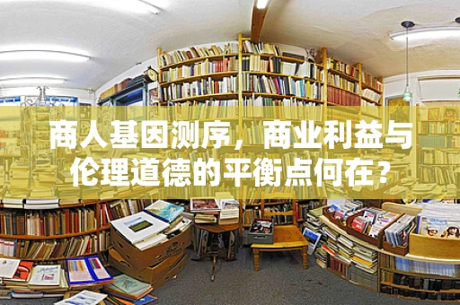 商人基因测序，商业利益与伦理道德的平衡点何在？