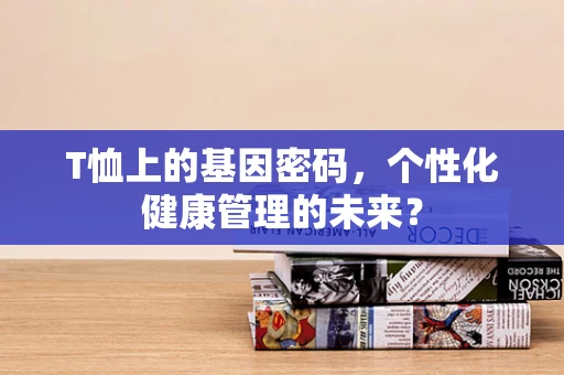 T恤上的基因密码，个性化健康管理的未来？