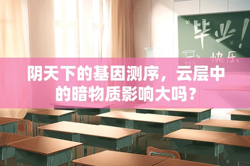 阴天下的基因测序，云层中的暗物质影响大吗？