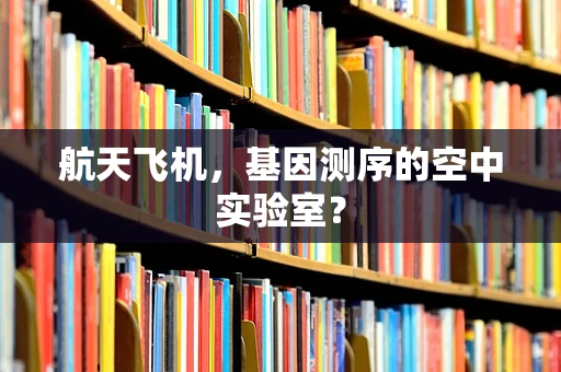 航天飞机，基因测序的空中实验室？