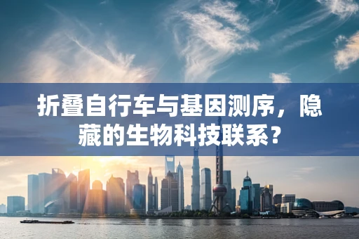 折叠自行车与基因测序，隐藏的生物科技联系？