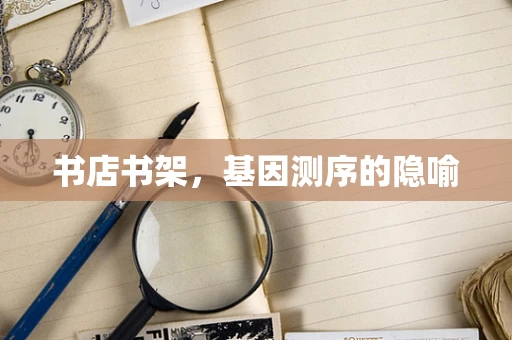 书店书架，基因测序的隐喻