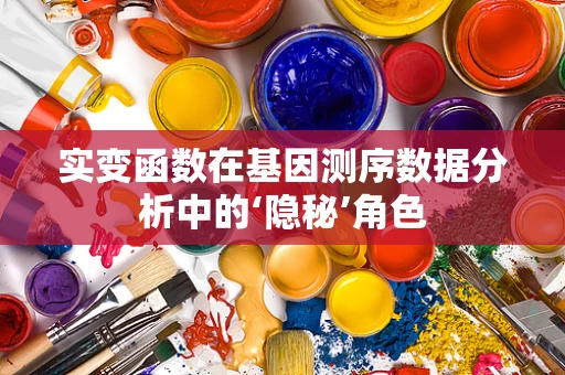 实变函数在基因测序数据分析中的‘隐秘’角色
