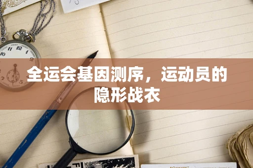 全运会基因测序，运动员的隐形战衣