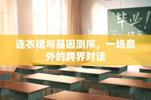 连衣裙与基因测序，一场意外的跨界对话