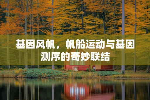 基因风帆，帆船运动与基因测序的奇妙联结