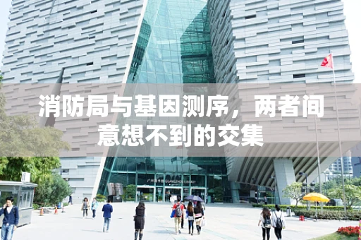 消防局与基因测序，两者间意想不到的交集