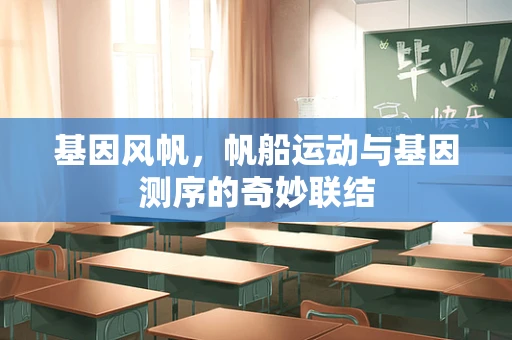 基因风帆，帆船运动与基因测序的奇妙联结