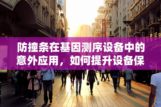 防撞条在基因测序设备中的意外应用，如何提升设备保护与安全？