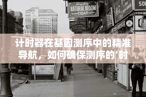 计时器在基因测序中的精准导航，如何确保测序的‘时间窗口’？