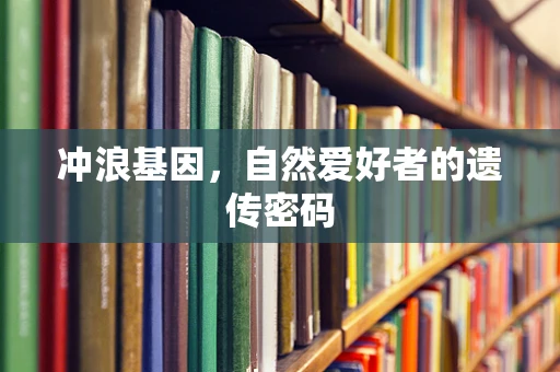 冲浪基因，自然爱好者的遗传密码