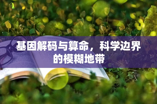 基因解码与算命，科学边界的模糊地带