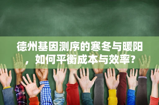 德州基因测序的寒冬与暖阳，如何平衡成本与效率？