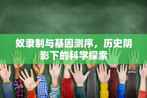 奴隶制与基因测序，历史阴影下的科学探索