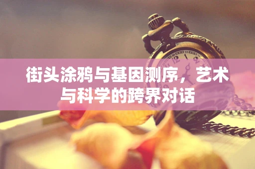 街头涂鸦与基因测序，艺术与科学的跨界对话