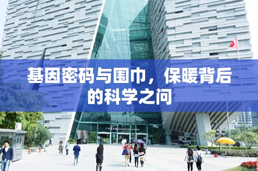 基因密码与围巾，保暖背后的科学之问