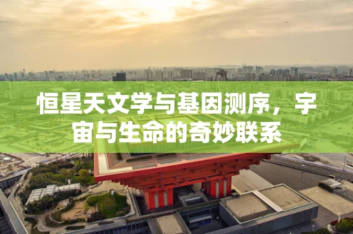 恒星天文学与基因测序，宇宙与生命的奇妙联系
