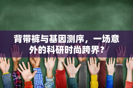 背带裤与基因测序，一场意外的科研时尚跨界？