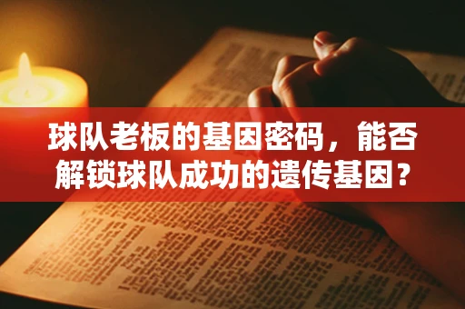 球队老板的基因密码，能否解锁球队成功的遗传基因？