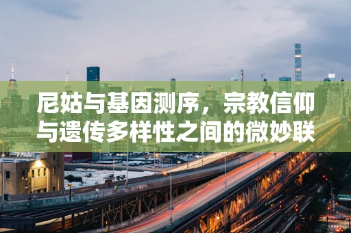 尼姑与基因测序，宗教信仰与遗传多样性之间的微妙联系
