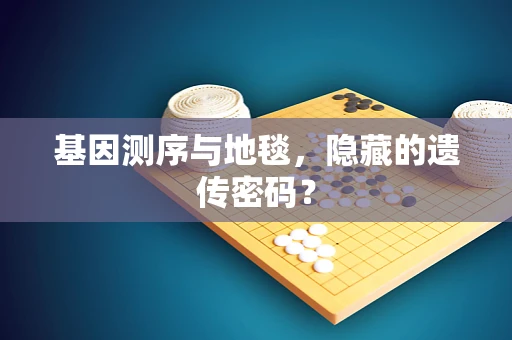 基因测序与地毯，隐藏的遗传密码？