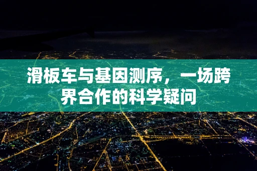 滑板车与基因测序，一场跨界合作的科学疑问